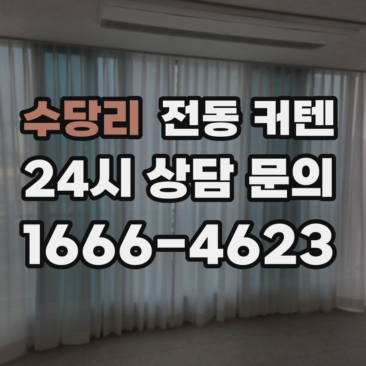 수당리 전동 커텐