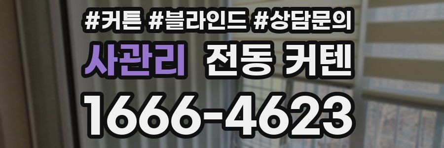 사관리 전동 커텐