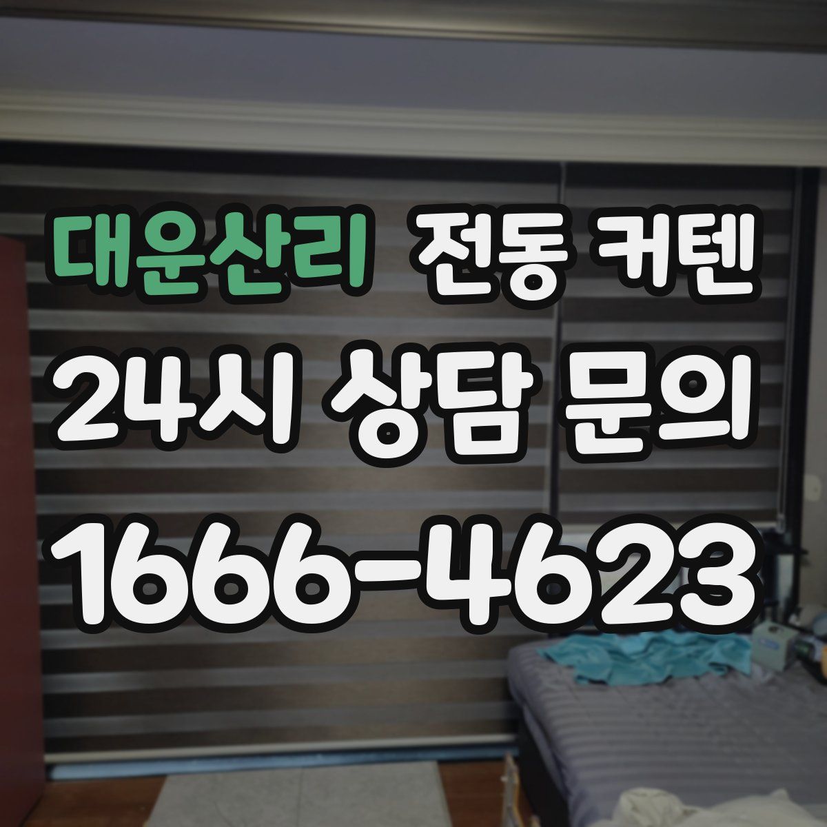 대운산리 전동 커텐
