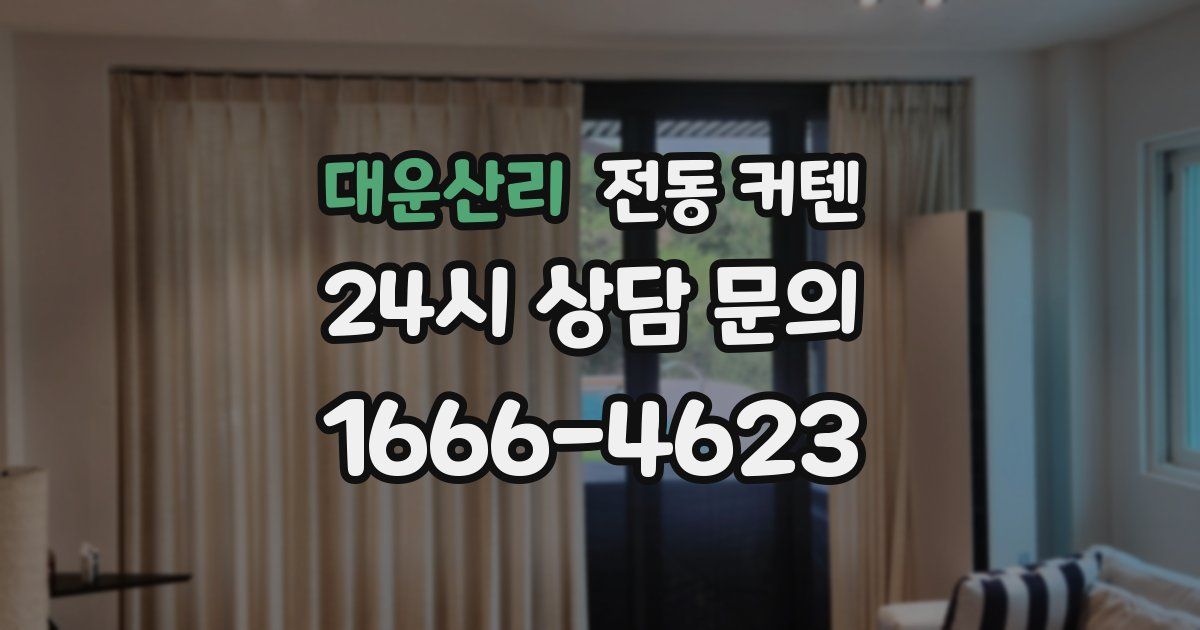 대운산리 전동 커텐