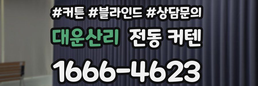 대운산리 전동 커텐