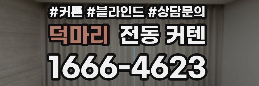 덕마리 전동 커텐