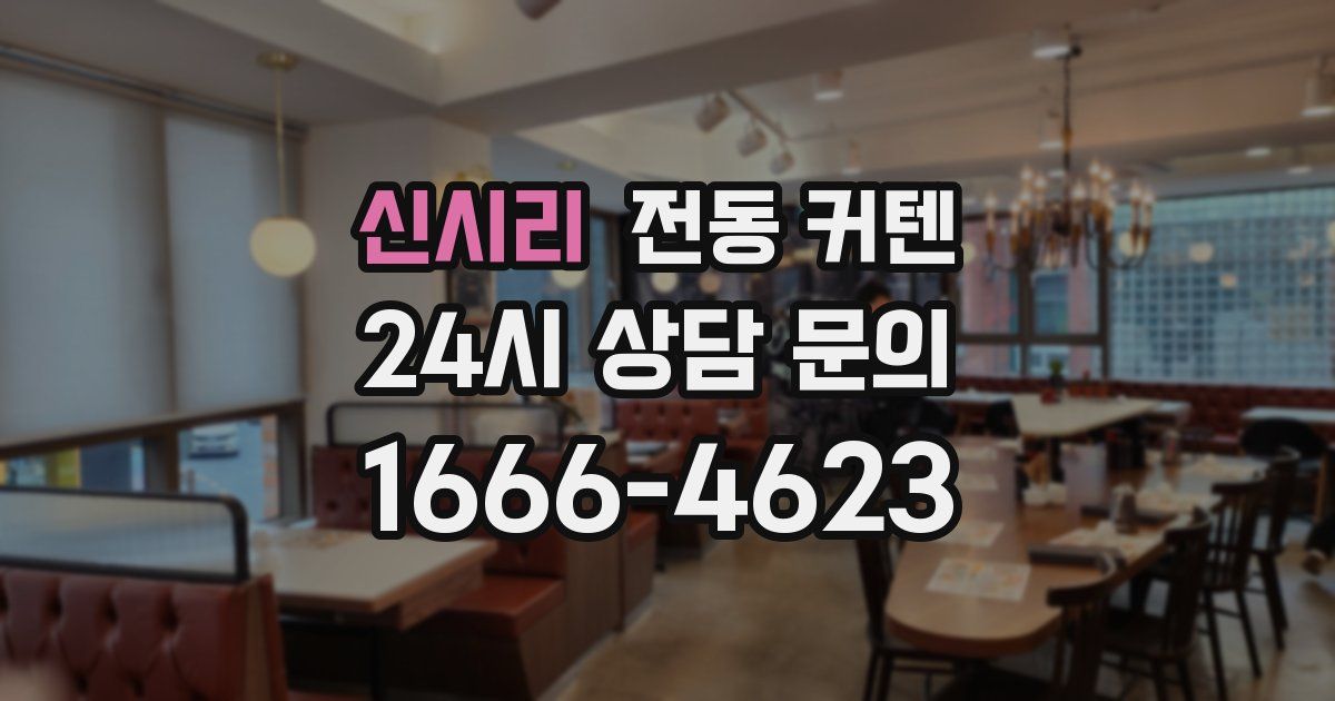 신시리 전동 커텐