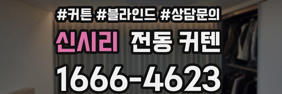 신시리 전동 커텐