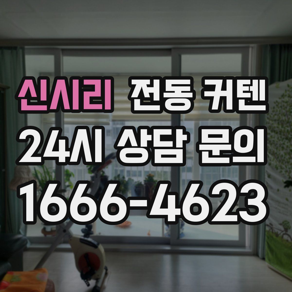 신시리 전동 커텐
