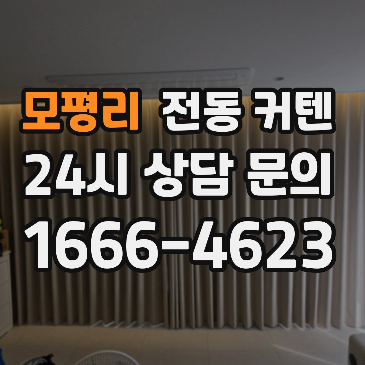 모평리 전동 커텐