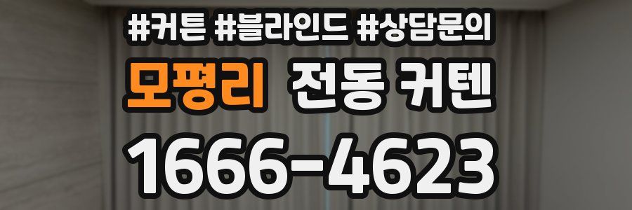 모평리 전동 커텐