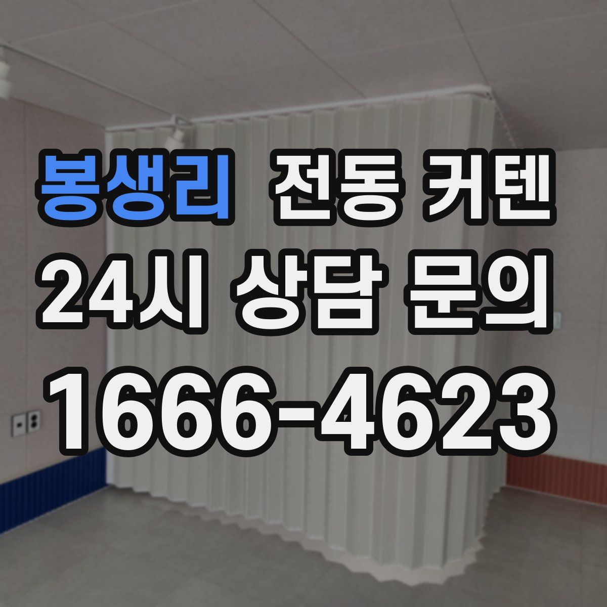 봉생리 전동 커텐