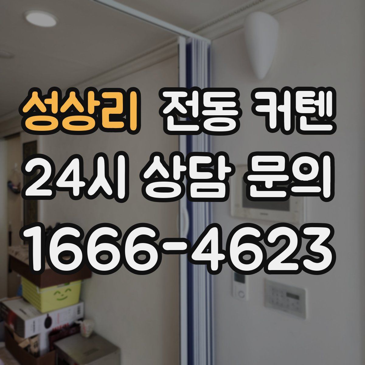 성상리 전동 커텐