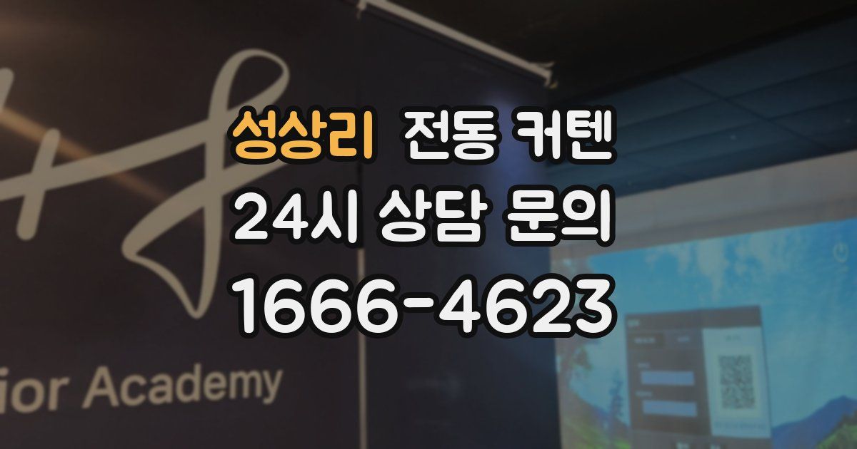 성상리 전동 커텐
