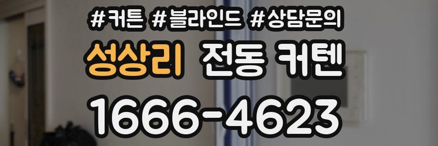 성상리 전동 커텐