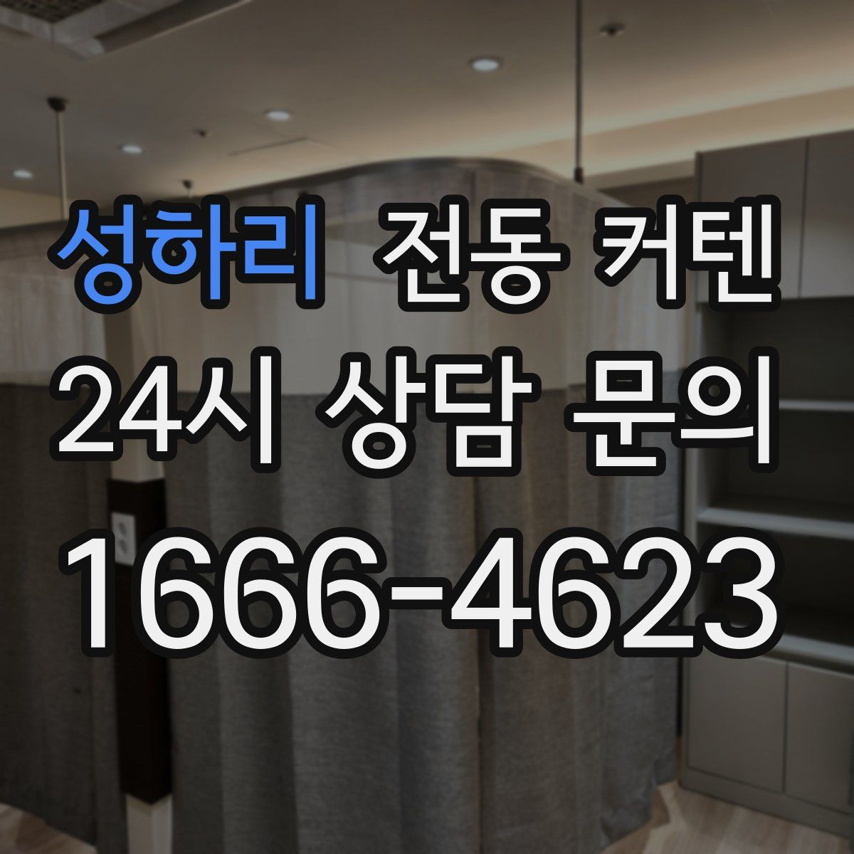 성하리 전동 커텐