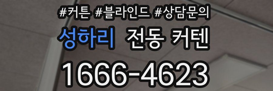 성하리 전동 커텐