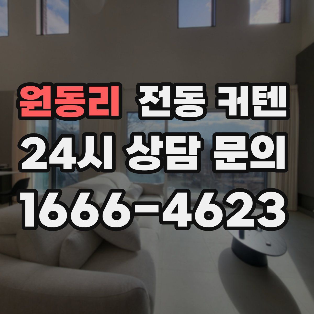 원동리 전동 커텐
