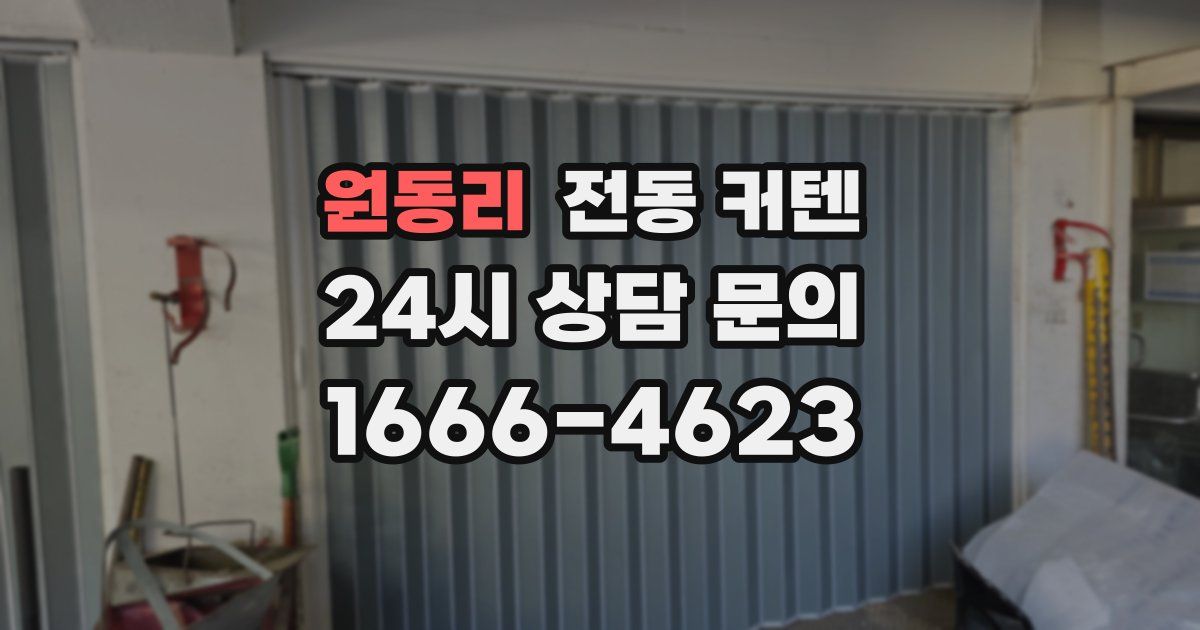 원동리 전동 커텐