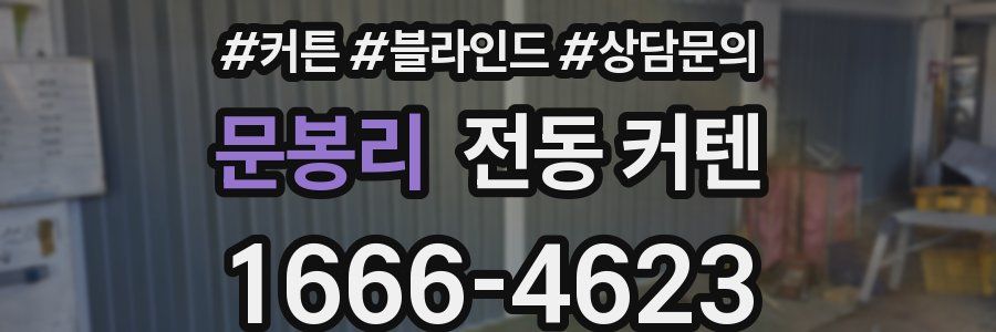 문봉리 전동 커텐