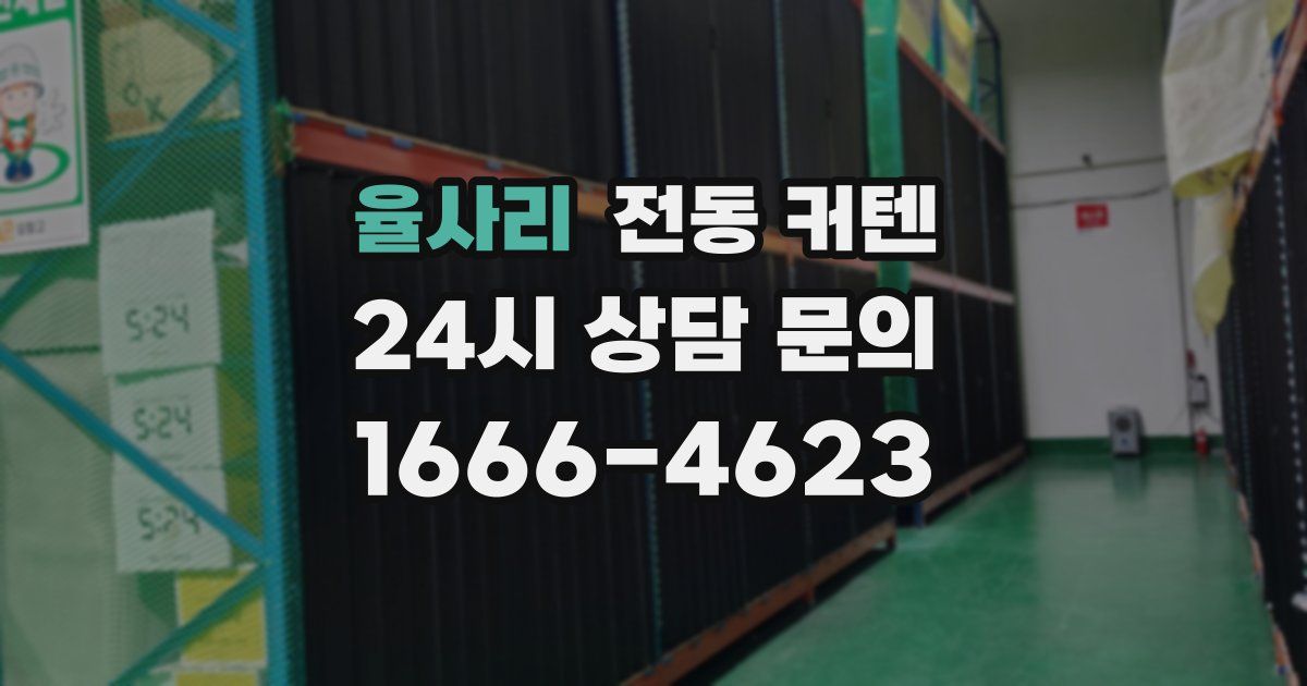 율사리 전동 커텐
