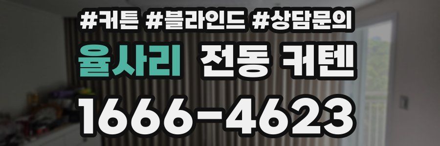 율사리 전동 커텐