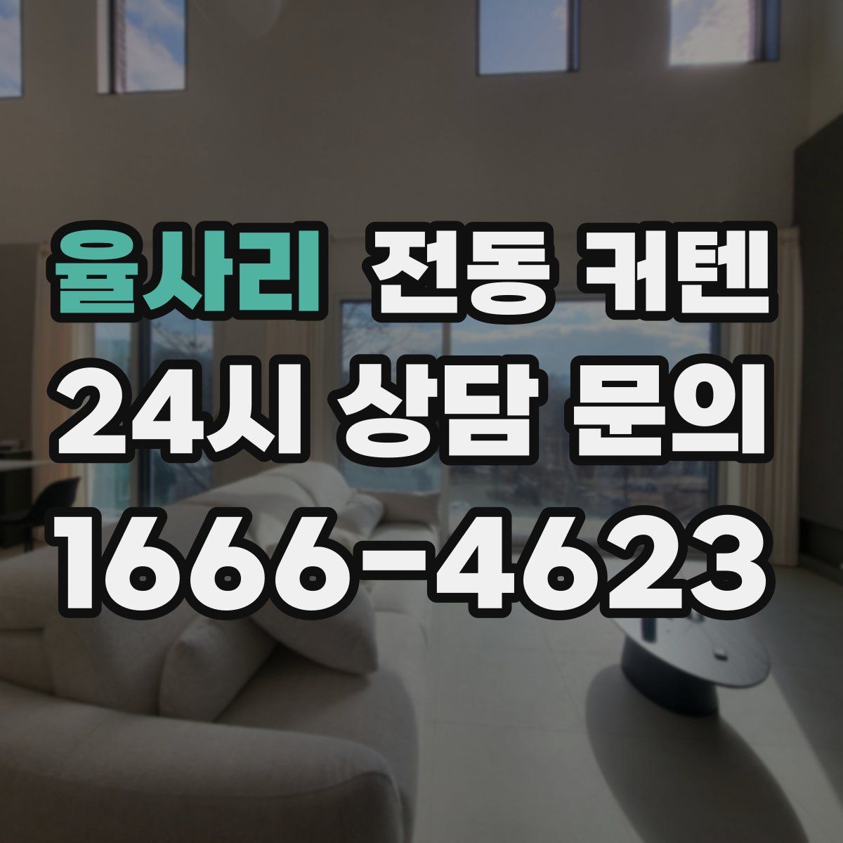 율사리 전동 커텐