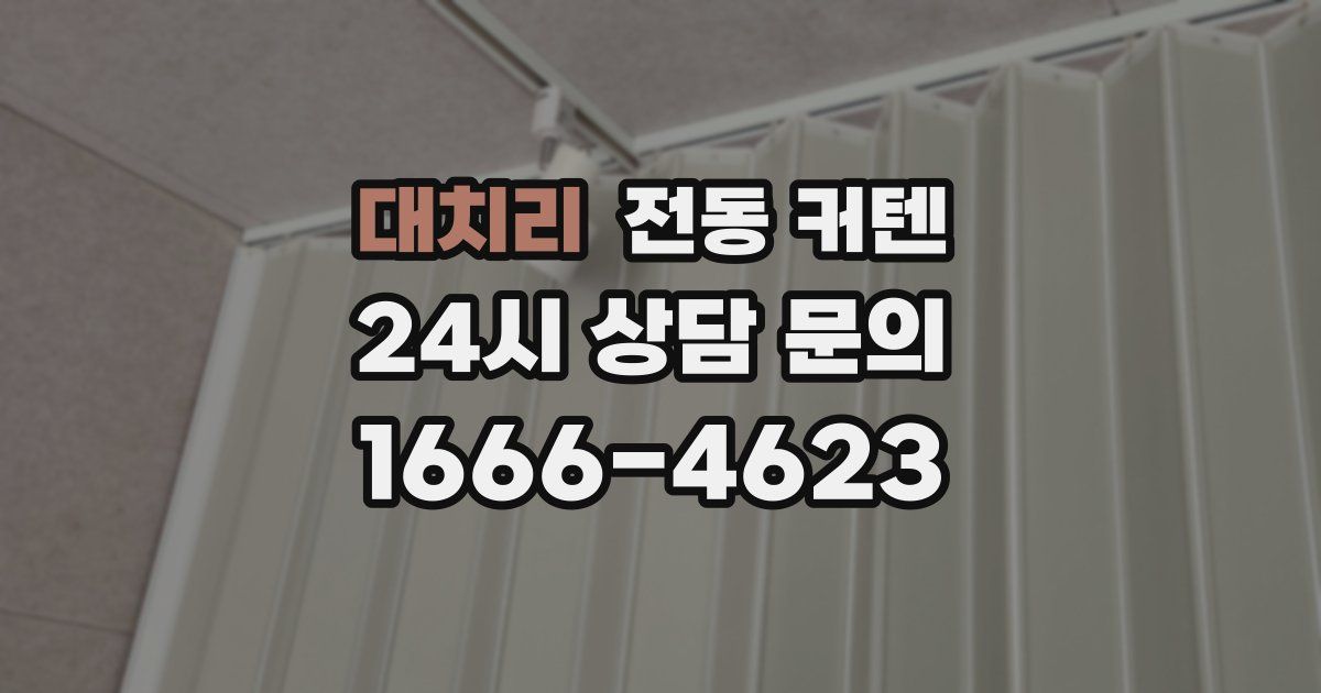대치리 전동 커텐