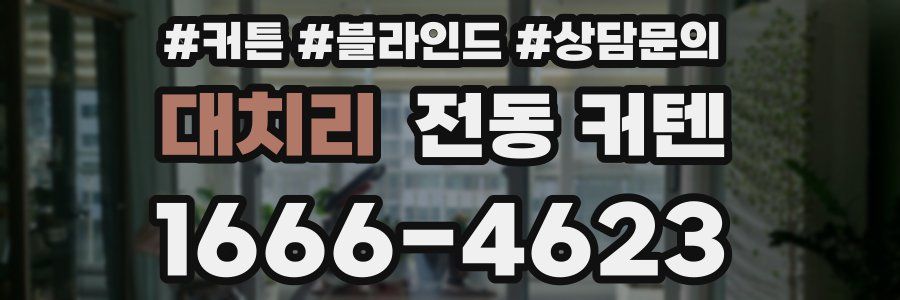 대치리 전동 커텐