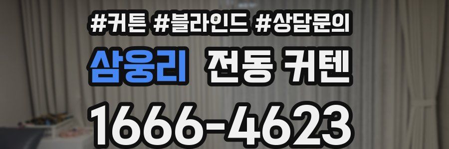 삼웅리 전동 커텐