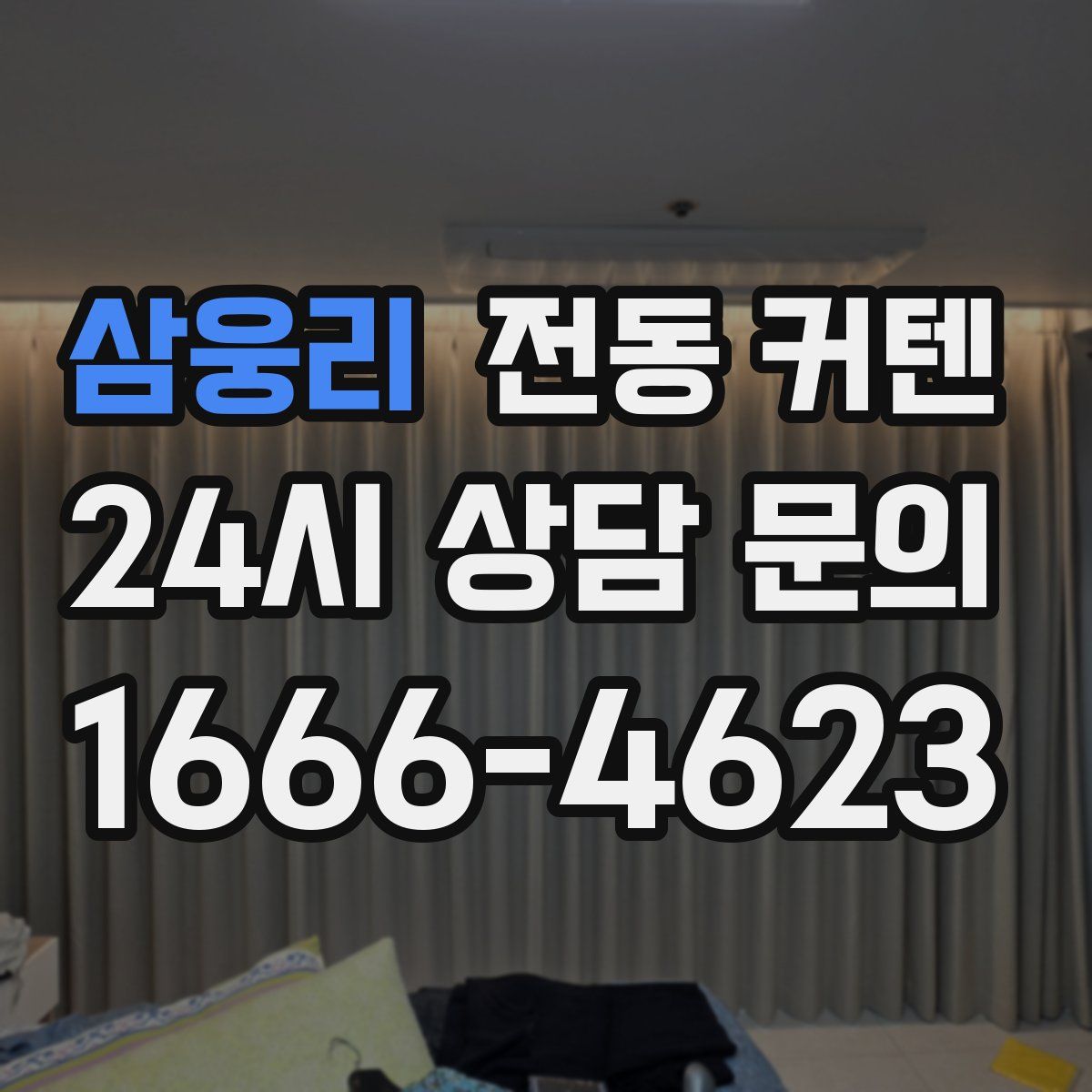 삼웅리 전동 커텐