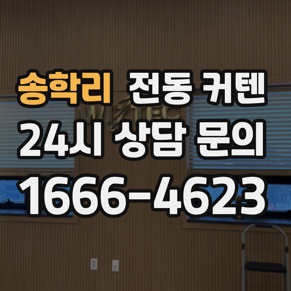 송학리 전동 커텐