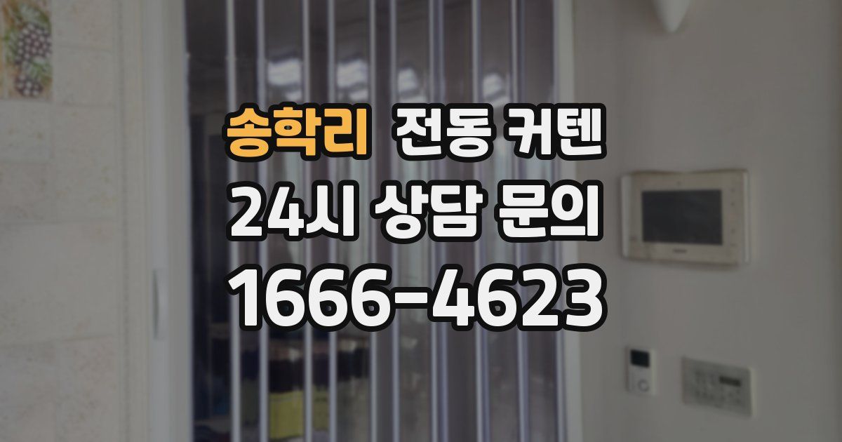 송학리 전동 커텐