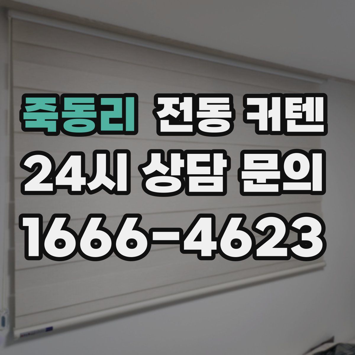죽동리 전동 커텐