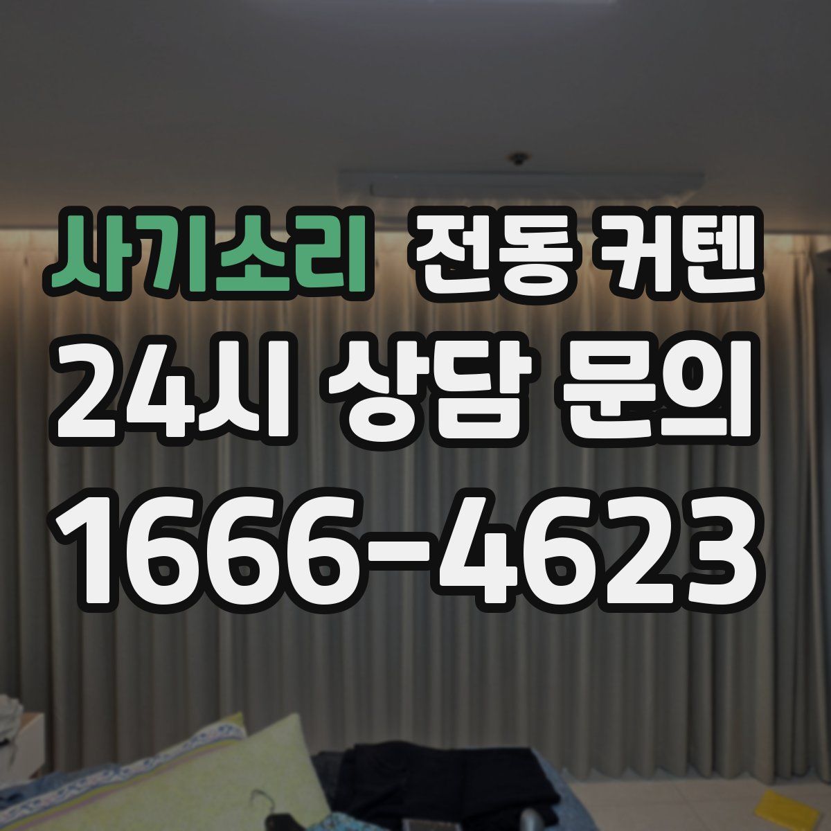 사기소리 전동 커텐