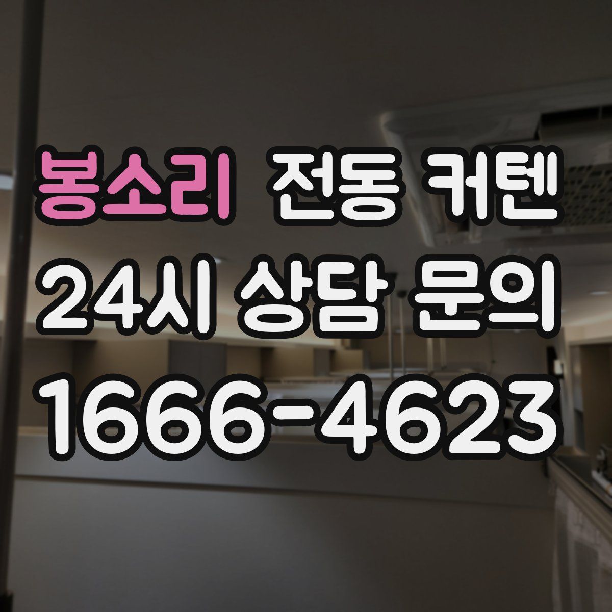 봉소리 전동 커텐