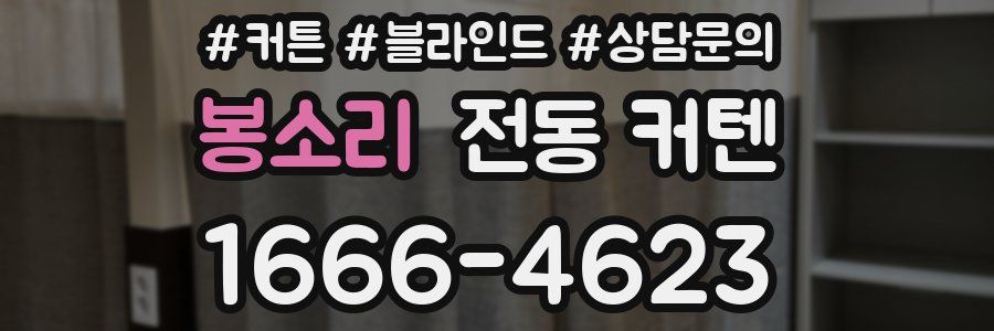 봉소리 전동 커텐