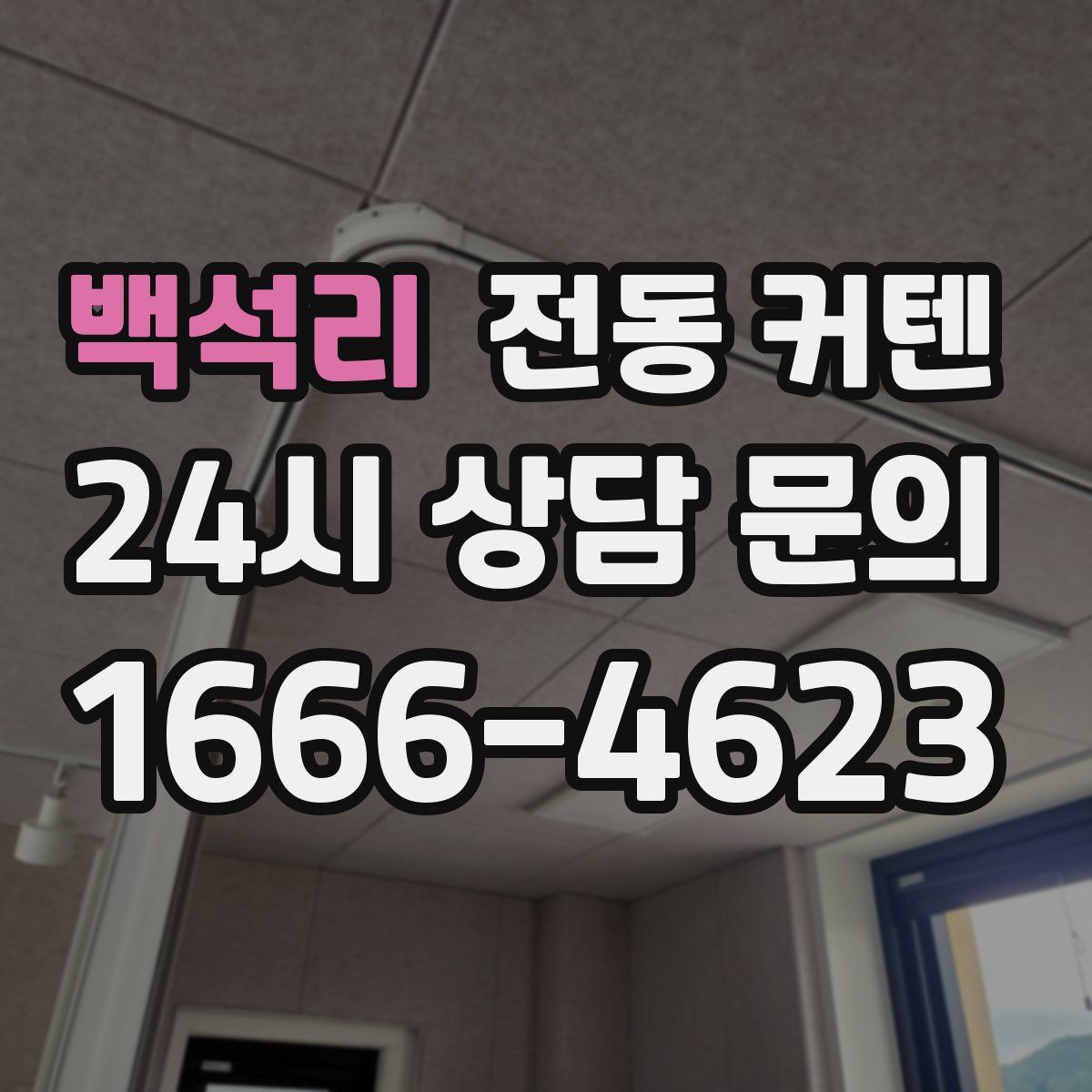 백석리 전동 커텐