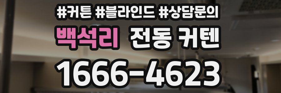 백석리 전동 커텐
