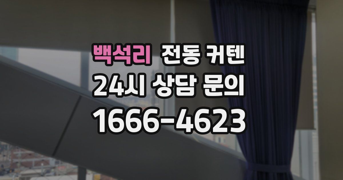 백석리 전동 커텐