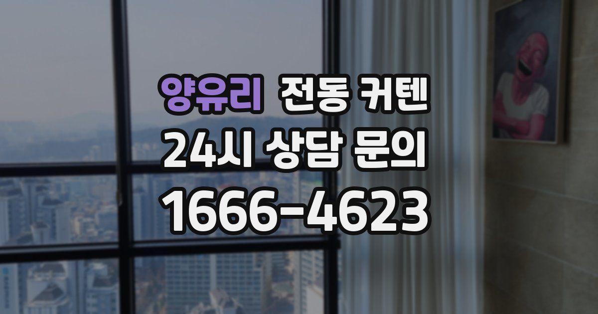 양유리 전동 커텐