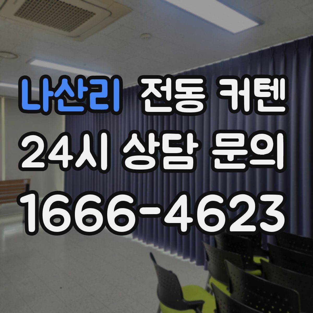 나산리 전동 커텐