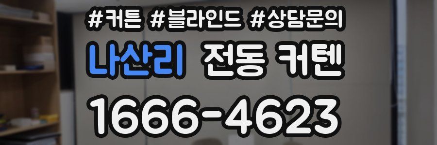 나산리 전동 커텐