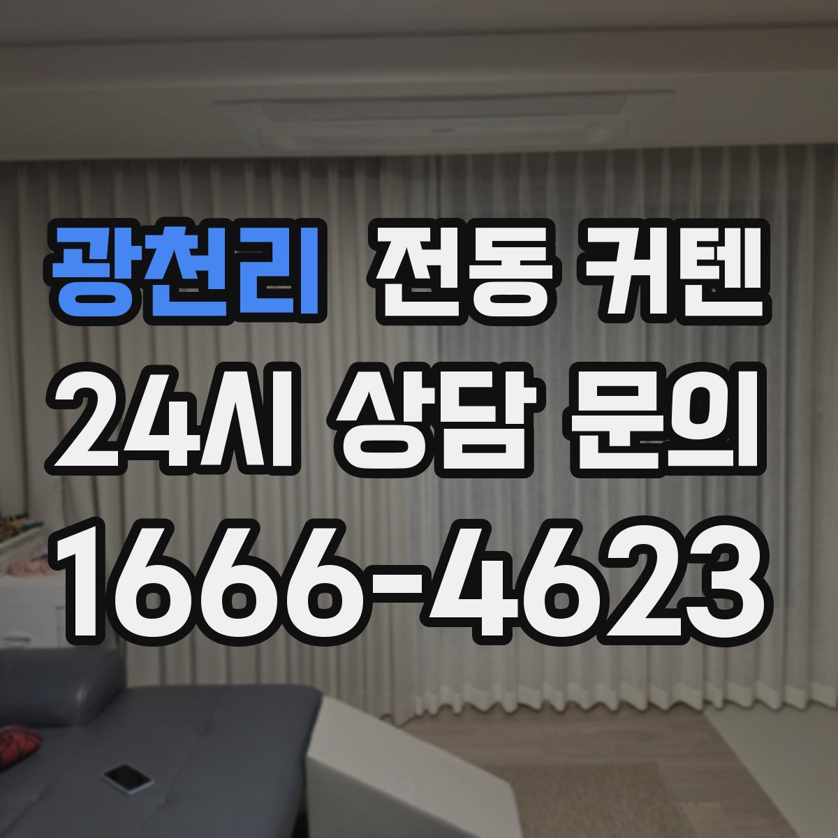 광천리 전동 커텐