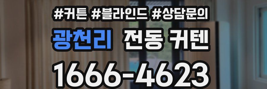 광천리 전동 커텐