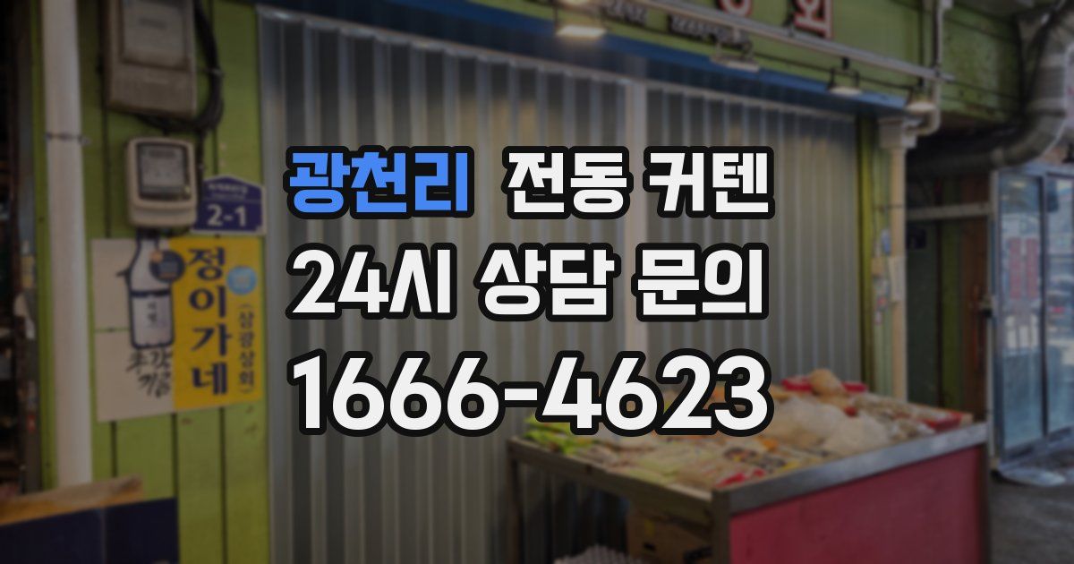 광천리 전동 커텐