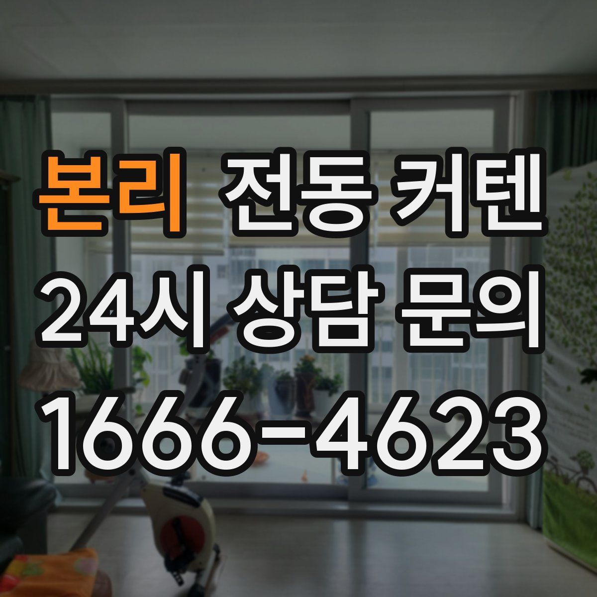 본리 전동 커텐