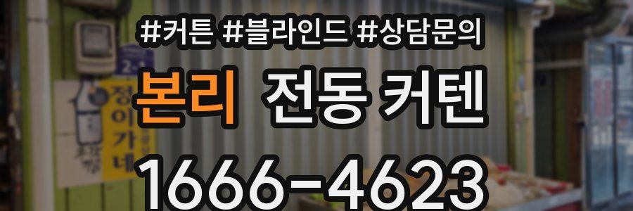 본리 전동 커텐
