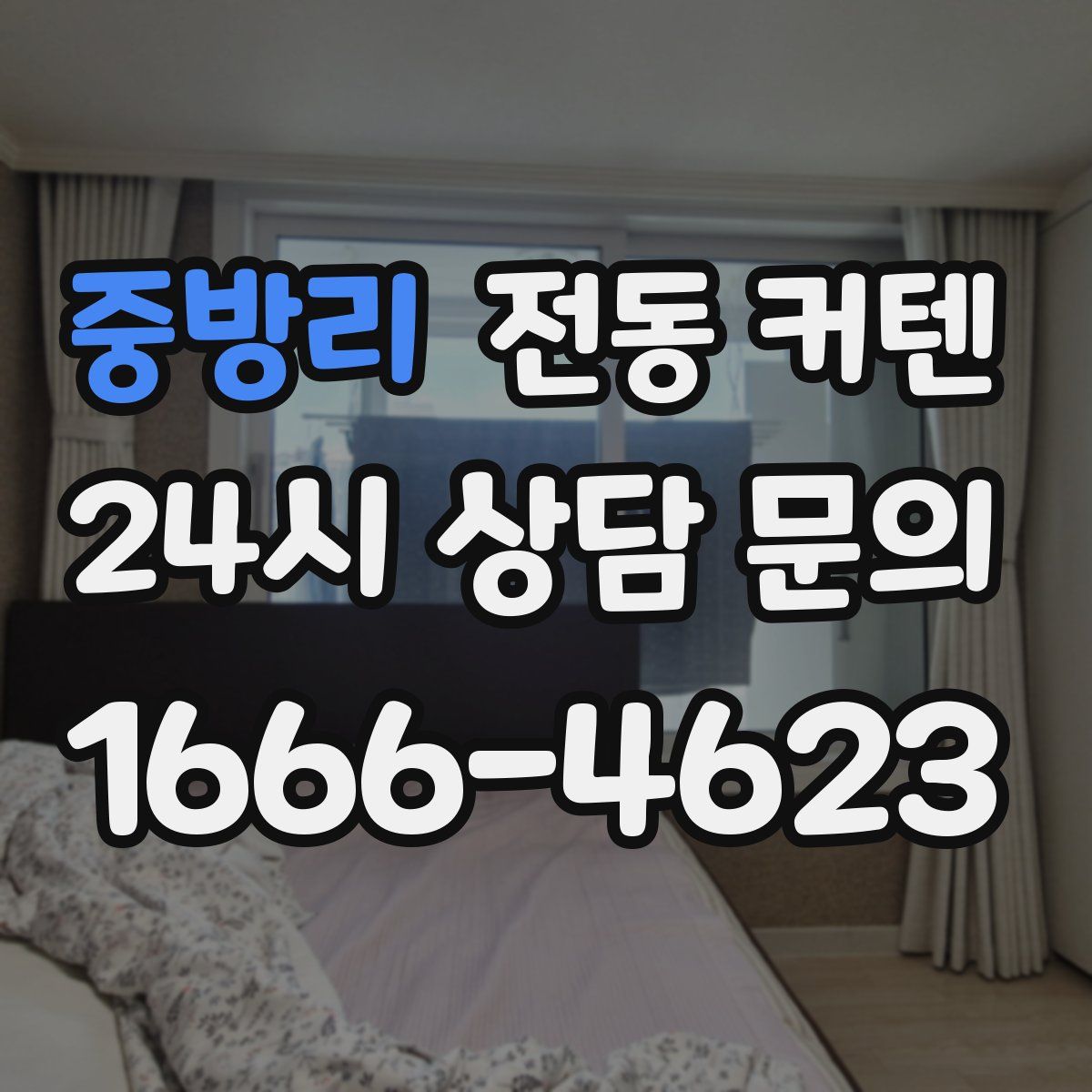 중방리 전동 커텐