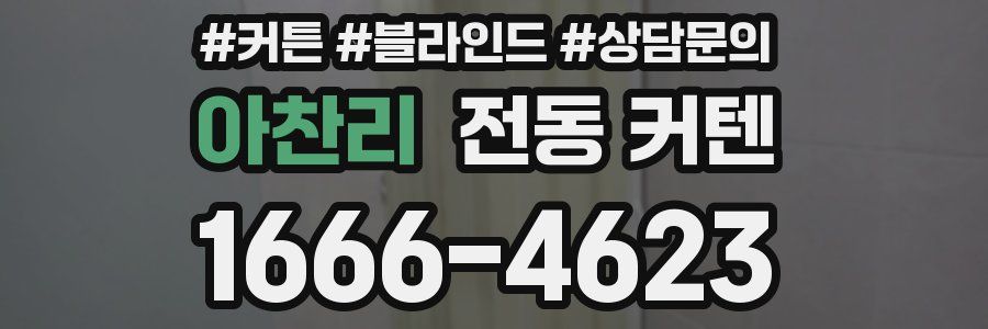 아찬리 전동 커텐