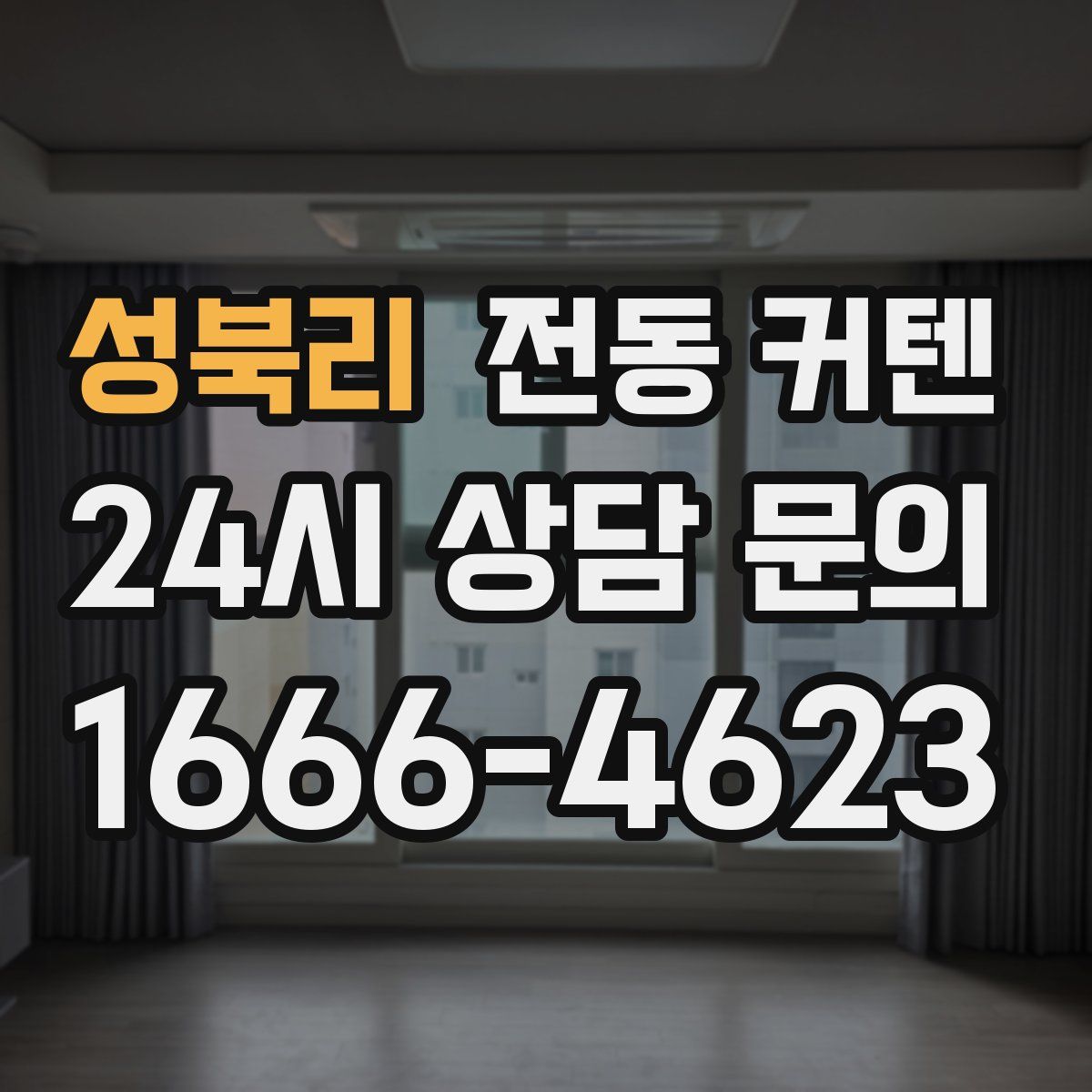성북리 전동 커텐