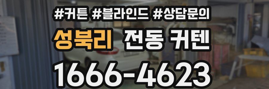 성북리 전동 커텐