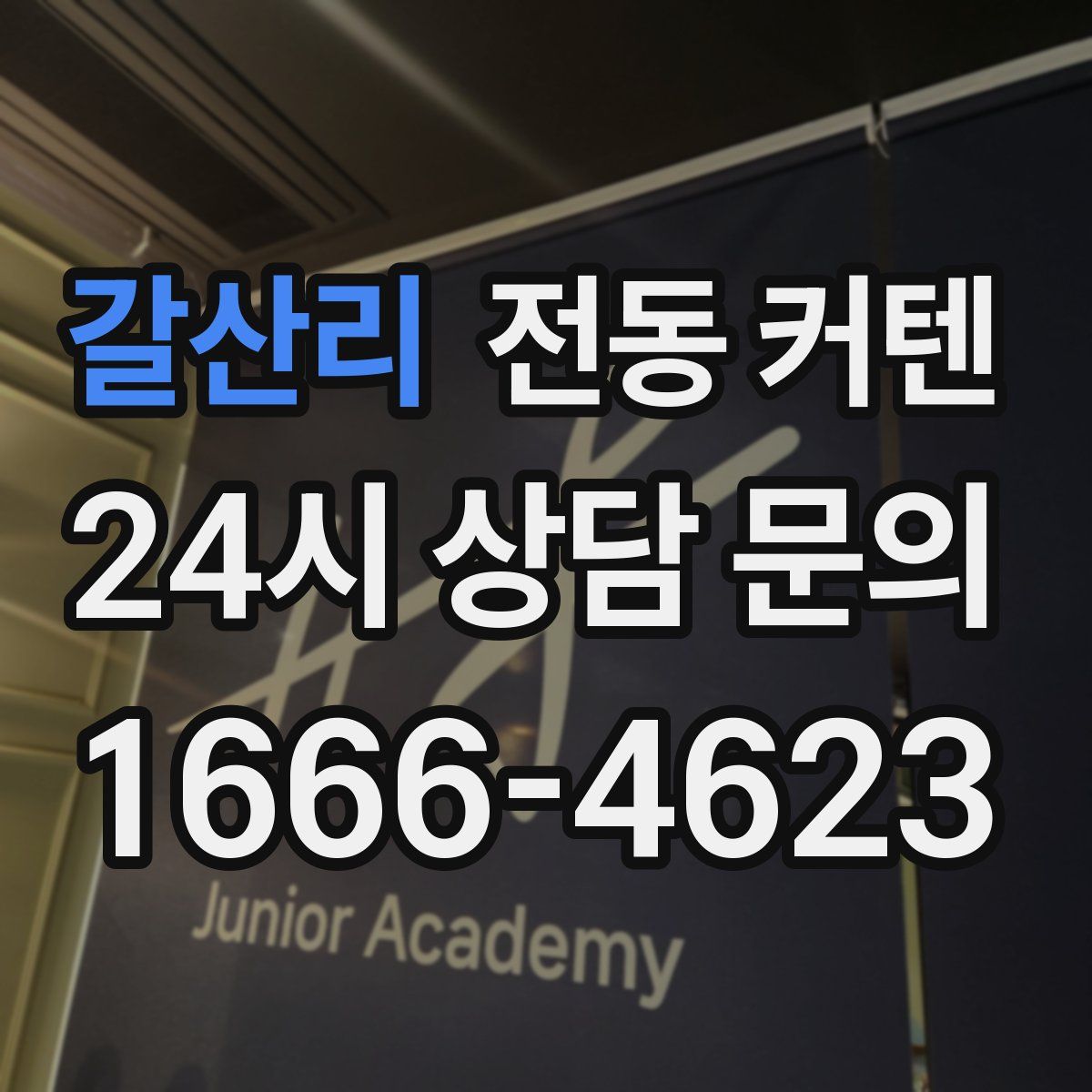 갈산리 전동 커텐
