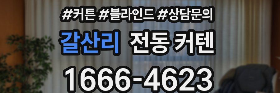 갈산리 전동 커텐